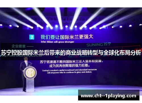 苏宁控股国际米兰后带来的商业战略转型与全球化布局分析 苏宁控股国际米兰后带来的商业战略转型与全球化布局分析