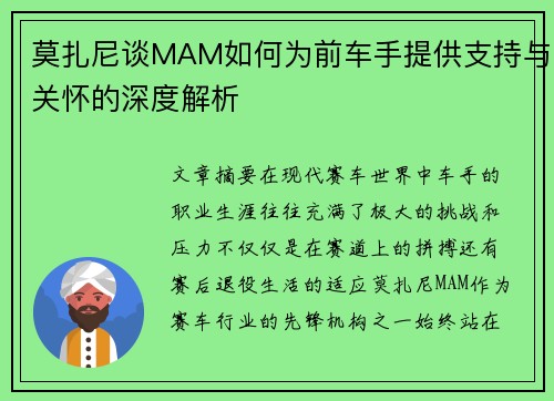 莫扎尼谈MAM如何为前车手提供支持与关怀的深度解析