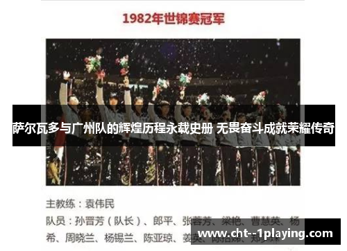 萨尔瓦多与广州队的辉煌历程永载史册 无畏奋斗成就荣耀传奇