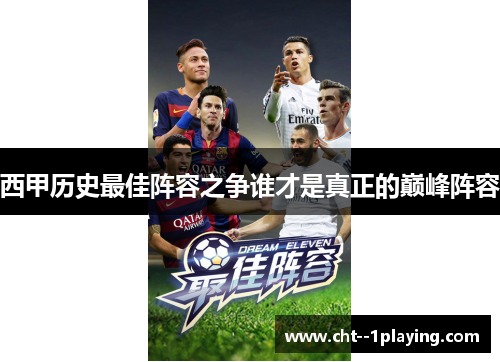 西甲历史最佳阵容之争谁才是真正的巅峰阵容 西甲历史最佳阵容之争谁才是真正的巅峰阵容