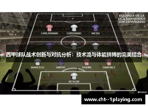 西甲球队战术创新与对抗分析：技术流与体能拼搏的完美结合