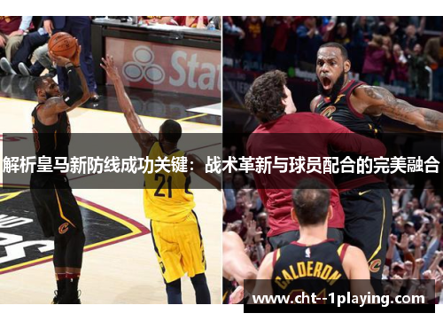 解析皇马新防线成功关键：战术革新与球员配合的完美融合