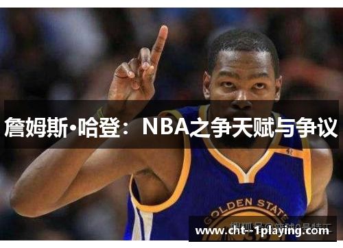 詹姆斯·哈登：NBA之争天赋与争议