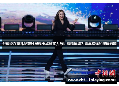 谷爱凌在崇礼站获胜展现出卓越实力与拼搏精神成为青年榜样的深远影响 谷爱凌在崇礼站获胜展现出卓越实力与拼搏精神成为青年榜样的深远影响