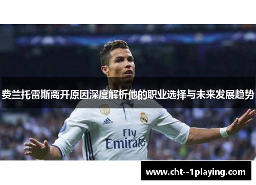 费兰托雷斯离开原因深度解析他的职业选择与未来发展趋势