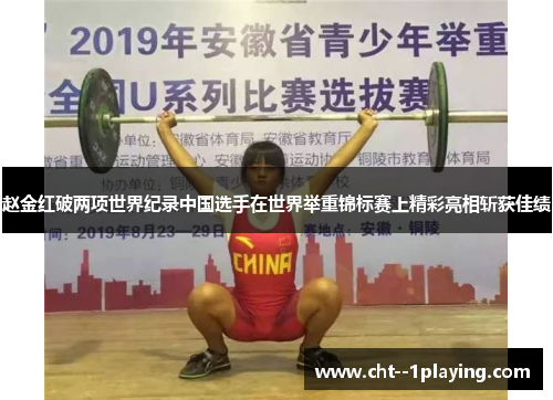 赵金红破两项世界纪录中国选手在世界举重锦标赛上精彩亮相斩获佳绩 赵金红破两项世界纪录中国选手在世界举重锦标赛上精彩亮相斩获佳绩