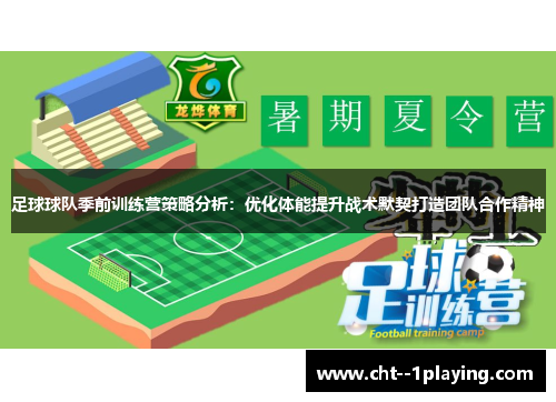 足球球队季前训练营策略分析：优化体能提升战术默契打造团队合作精神