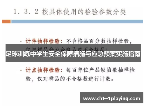 足球训练中学生安全保障措施与应急预案实施指南