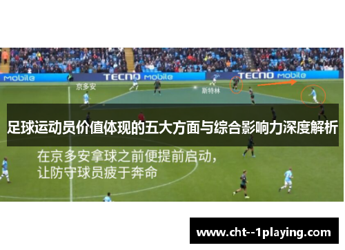 足球运动员价值体现的五大方面与综合影响力深度解析 足球运动员价值体现的五大方面与综合影响力深度解析