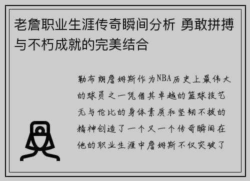 老詹职业生涯传奇瞬间分析 勇敢拼搏与不朽成就的完美结合