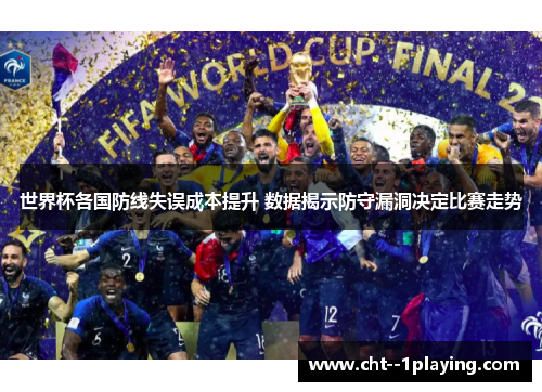 世界杯各国防线失误成本提升 数据揭示防守漏洞决定比赛走势 世界杯各国防线失误成本提升 数据揭示防守漏洞决定比赛走势