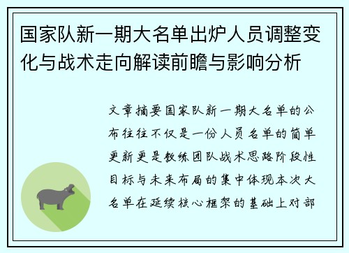 国家队新一期大名单出炉人员调整变化与战术走向解读前瞻与影响分析