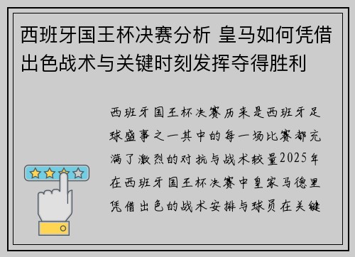 西班牙国王杯决赛分析 皇马如何凭借出色战术与关键时刻发挥夺得胜利