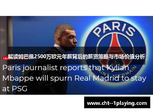 解读姆巴佩2500万欧元年薪背后的薪资策略与市场价值分析