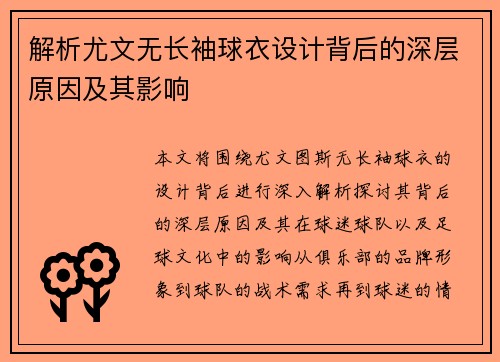 解析尤文无长袖球衣设计背后的深层原因及其影响