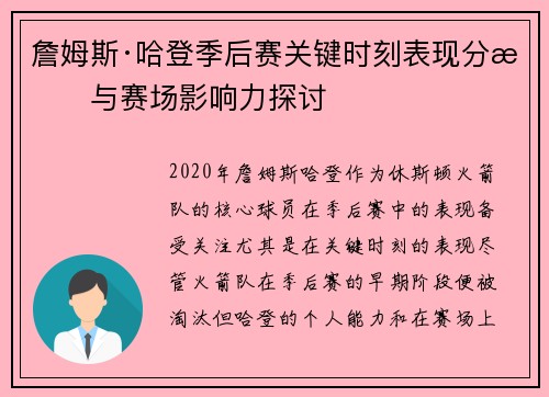 詹姆斯·哈登季后赛关键时刻表现分析与赛场影响力探讨