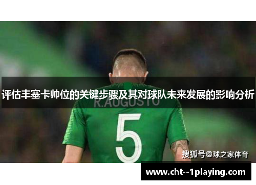 评估丰塞卡帅位的关键步骤及其对球队未来发展的影响分析