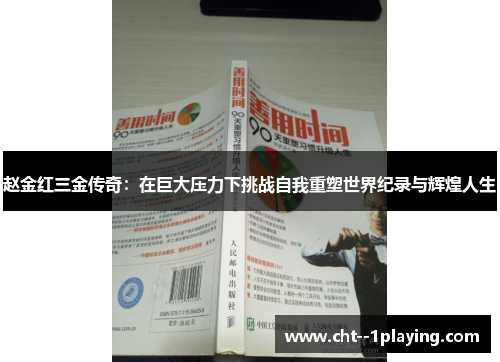 赵金红三金传奇：在巨大压力下挑战自我重塑世界纪录与辉煌人生