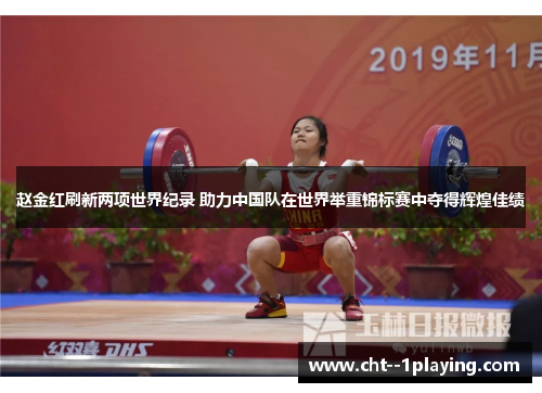 赵金红刷新两项世界纪录 助力中国队在世界举重锦标赛中夺得辉煌佳绩