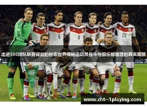 走进500球队联赛背后的秘密世界揭秘运动员奋斗与俱乐部管理的真实面貌