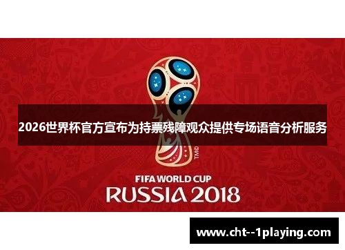 2026世界杯官方宣布为持票残障观众提供专场语音分析服务