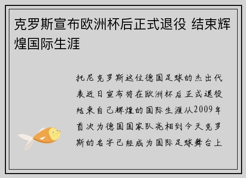 克罗斯宣布欧洲杯后正式退役 结束辉煌国际生涯