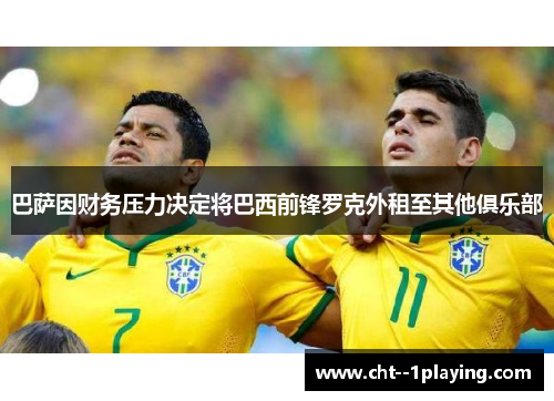 巴萨因财务压力决定将巴西前锋罗克外租至其他俱乐部