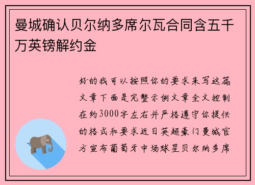 曼城确认贝尔纳多席尔瓦合同含五千万英镑解约金