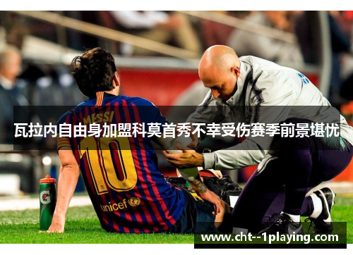 瓦拉内自由身加盟科莫首秀不幸受伤赛季前景堪忧