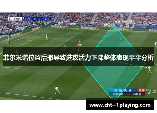 菲尔米诺位置后撤导致进攻活力下降整体表现平平分析