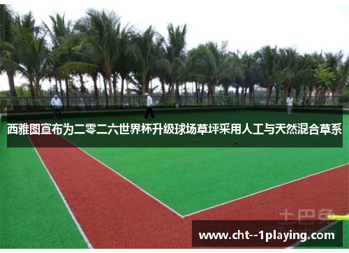 西雅图宣布为二零二六世界杯升级球场草坪采用人工与天然混合草系