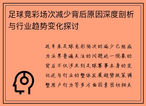 足球竞彩场次减少背后原因深度剖析与行业趋势变化探讨