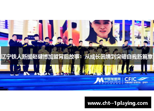 辽宁铁人新援赵健博加盟背后故事:从成长困境到突破自我新篇章 辽宁铁人新援赵健博加盟背后故事:从成长困境到突破自我新篇章