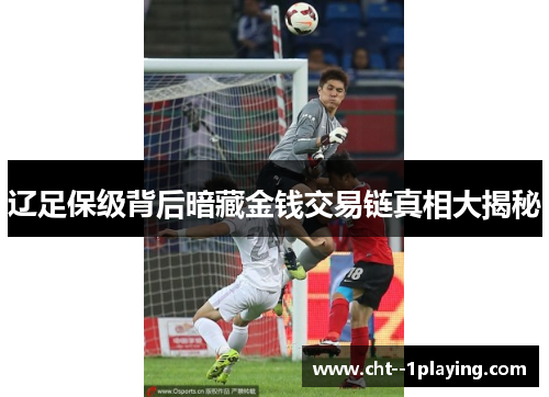 辽足保级背后暗藏金钱交易链真相大揭秘