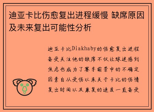 迪亚卡比伤愈复出进程缓慢 缺席原因及未来复出可能性分析
