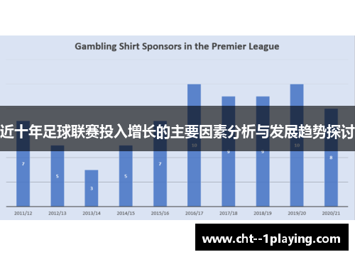 近十年足球联赛投入增长的主要因素分析与发展趋势探讨