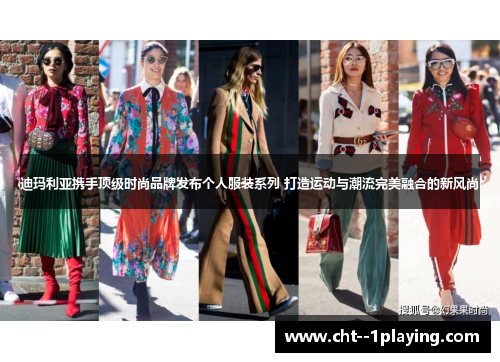 迪玛利亚携手顶级时尚品牌发布个人服装系列 打造运动与潮流完美融合的新风尚