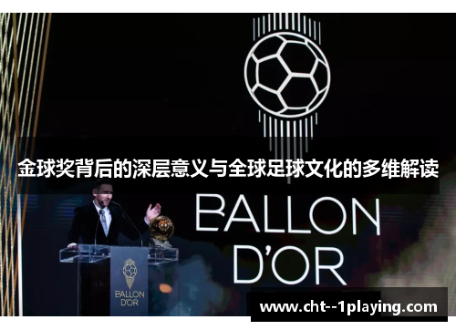 金球奖背后的深层意义与全球足球文化的多维解读