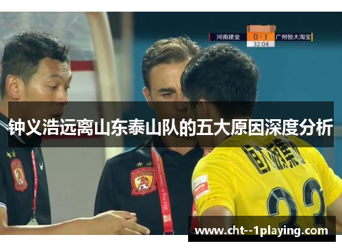 钟义浩远离山东泰山队的五大原因深度分析