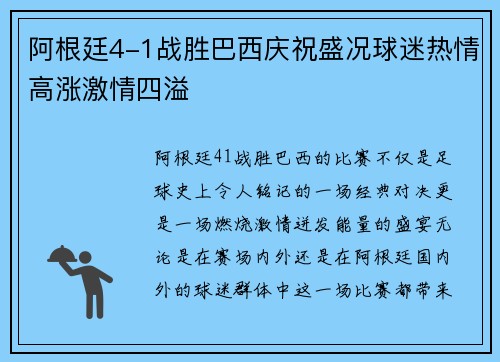 阿根廷4-1战胜巴西庆祝盛况球迷热情高涨激情四溢