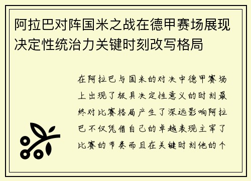 阿拉巴对阵国米之战在德甲赛场展现决定性统治力关键时刻改写格局