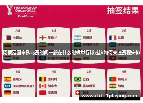 阿根廷国家队比赛时间一般在什么时候举行球迷该如何关注赛程安排