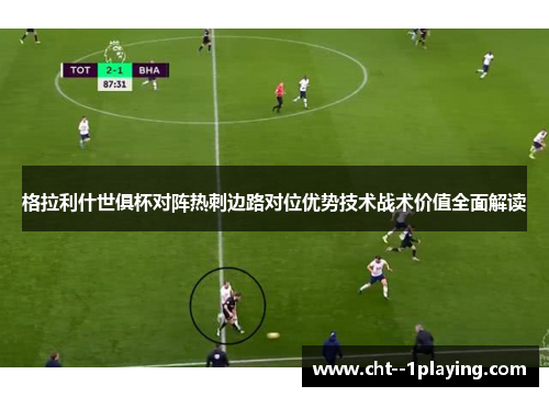 格拉利什世俱杯对阵热刺边路对位优势技术战术价值全面解读