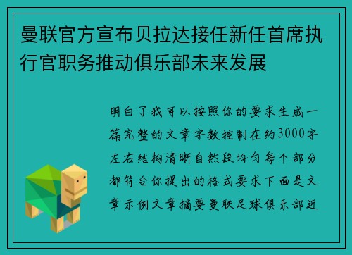 曼联官方宣布贝拉达接任新任首席执行官职务推动俱乐部未来发展