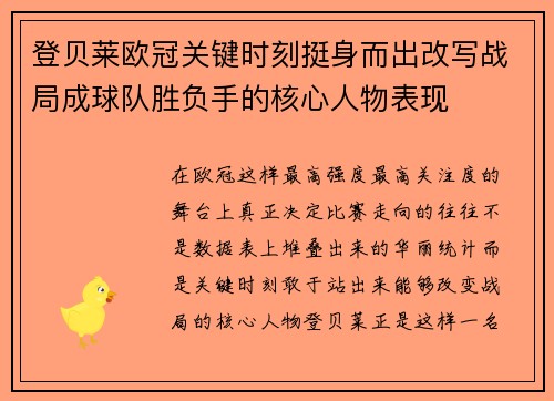 登贝莱欧冠关键时刻挺身而出改写战局成球队胜负手的核心人物表现