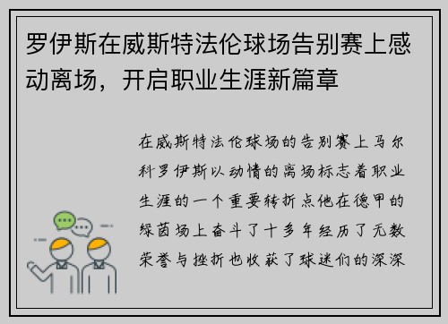 罗伊斯在威斯特法伦球场告别赛上感动离场，开启职业生涯新篇章