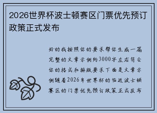 2026世界杯波士顿赛区门票优先预订政策正式发布