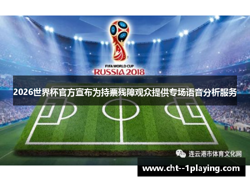 2026世界杯官方宣布为持票残障观众提供专场语音分析服务