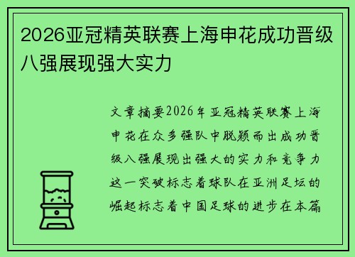 2026亚冠精英联赛上海申花成功晋级八强展现强大实力