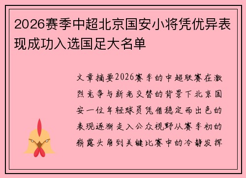 2026赛季中超北京国安小将凭优异表现成功入选国足大名单